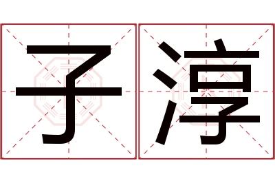 淳名字意思|淳